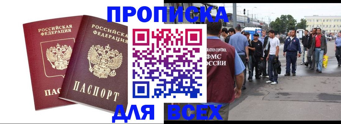 прописка в Долинске